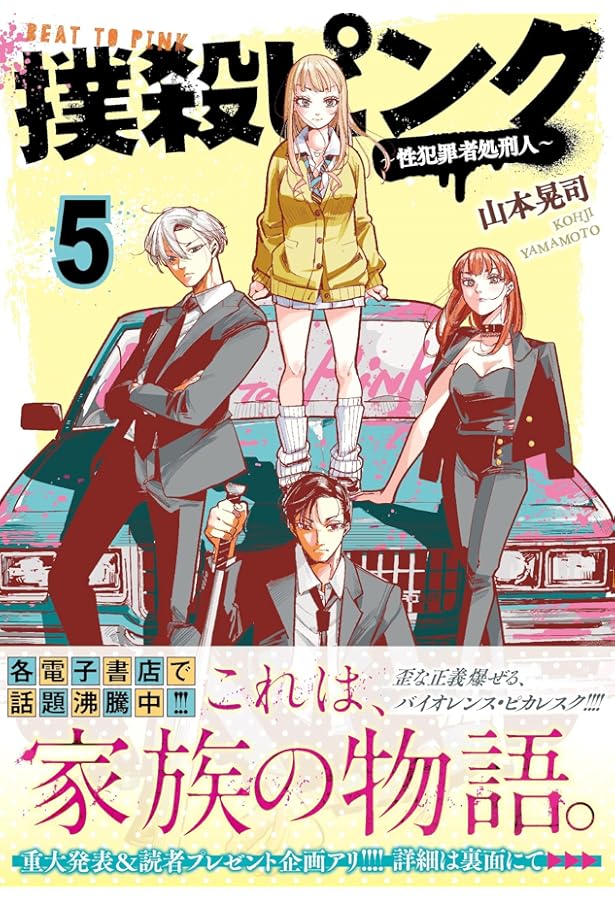Amazon.co.jp: 撲殺ピンク~性犯罪者処刑人~(2) (ニチブン